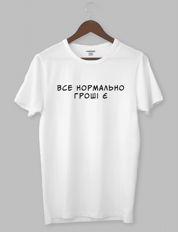 Футболка с прикольным дизайном "ВСЕ НОРМАЛЬНО ГРОШІ Є"