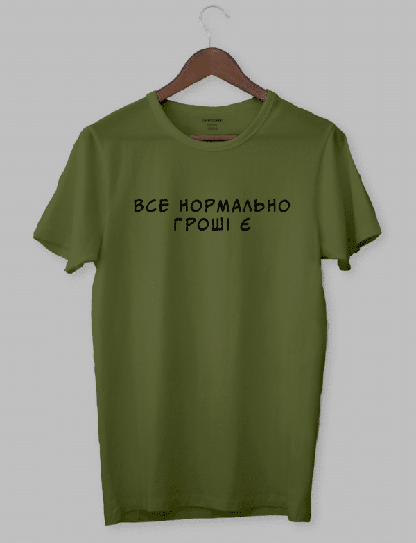 Футболка с прикольным дизайном "ВСЕ НОРМАЛЬНО ГРОШІ Є"