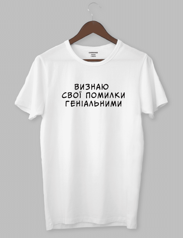 Футболка с дизайном "ВИЗНАЮ СВОЇ ПОМИЛКИ ГЕНІАЛЬНИМИ"