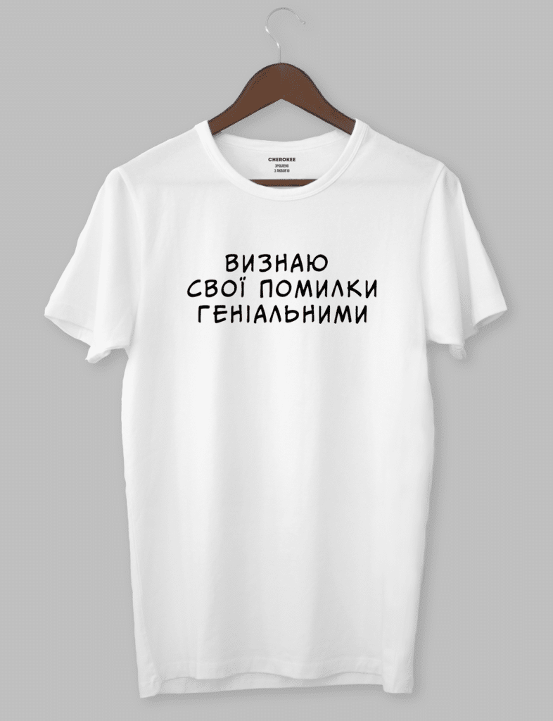 Футболка с дизайном “ВИЗНАЮ СВОЇ ПОМИЛКИ  ГЕНІАЛЬНИМИ”
