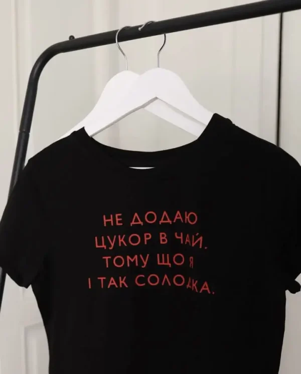 Футболка з прикольним дизайном "НЕ ДОДАЮ ЦУКОР В ЧАЙ, ТОМУ ЩО Я І ТАК СОЛОДКА."