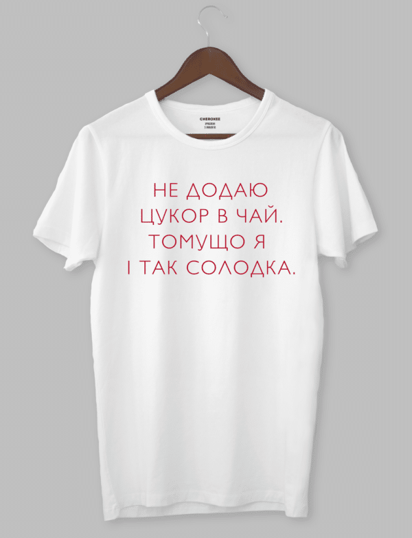 Футболка с прикольным дизайном "НЕ ДОДАЮ ЦУКОР В ЧАЙ, ТОМУ ЩО Я І ТАК СОЛОДКА."