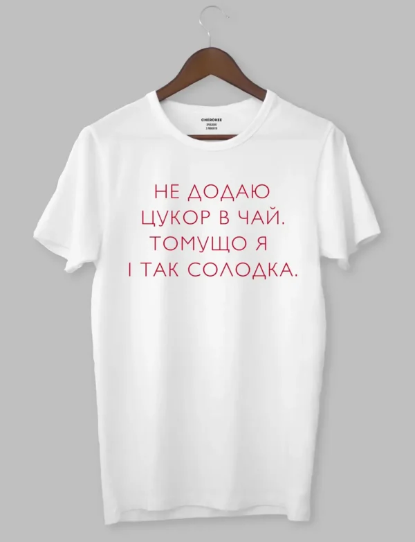 Футболка з прикольним дизайном "НЕ ДОДАЮ ЦУКОР В ЧАЙ, ТОМУ ЩО Я І ТАК СОЛОДКА."