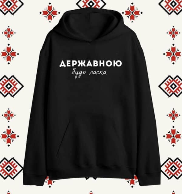 Патріотичне худі з дизайном "Державною, будь ласка"