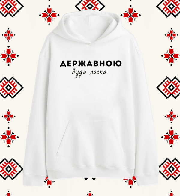 Патріотичне худі з дизайном "Державною, будь ласка"