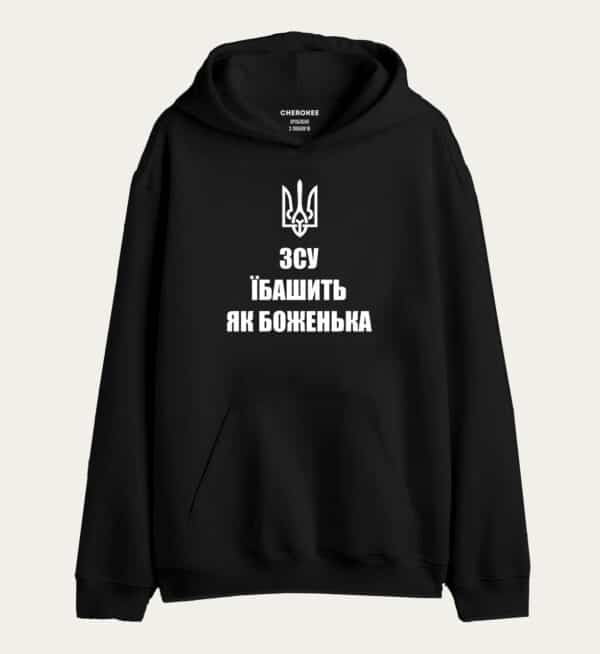 Патріотичне худі з дизайном «ЗСУ Їбашить як Боженька»