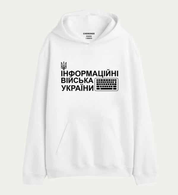 Патріотичне худі з написом «ІНФОРМАЦІЙНІ ВІЙСЬКА УКРАЇНИ»