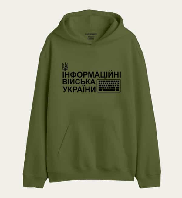 Патріотичне худі з написом «ІНФОРМАЦІЙНІ ВІЙСЬКА УКРАЇНИ»