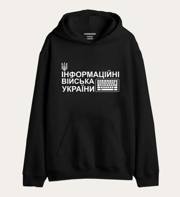 Патріотичне худі з написом «ІНФОРМАЦІЙНІ ВІЙСЬКА УКРАЇНИ»