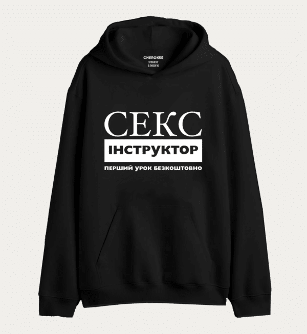 Худі з креативним написом "Секс інструктор"