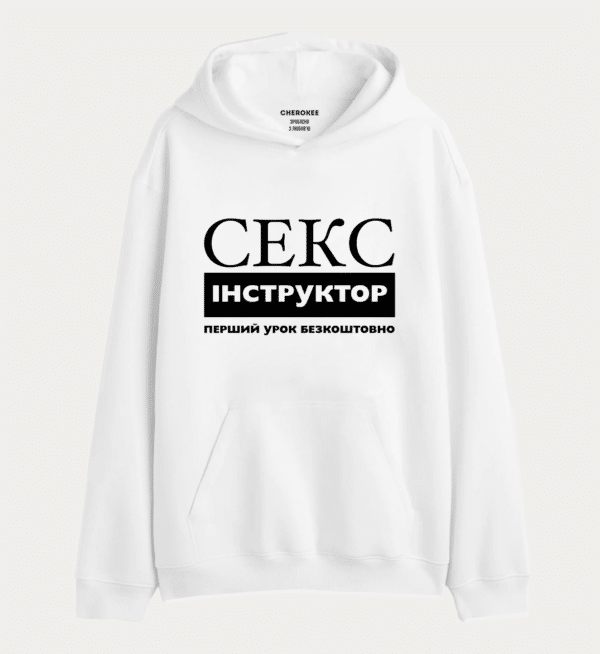 Худі з креативним написом "Секс інструктор"