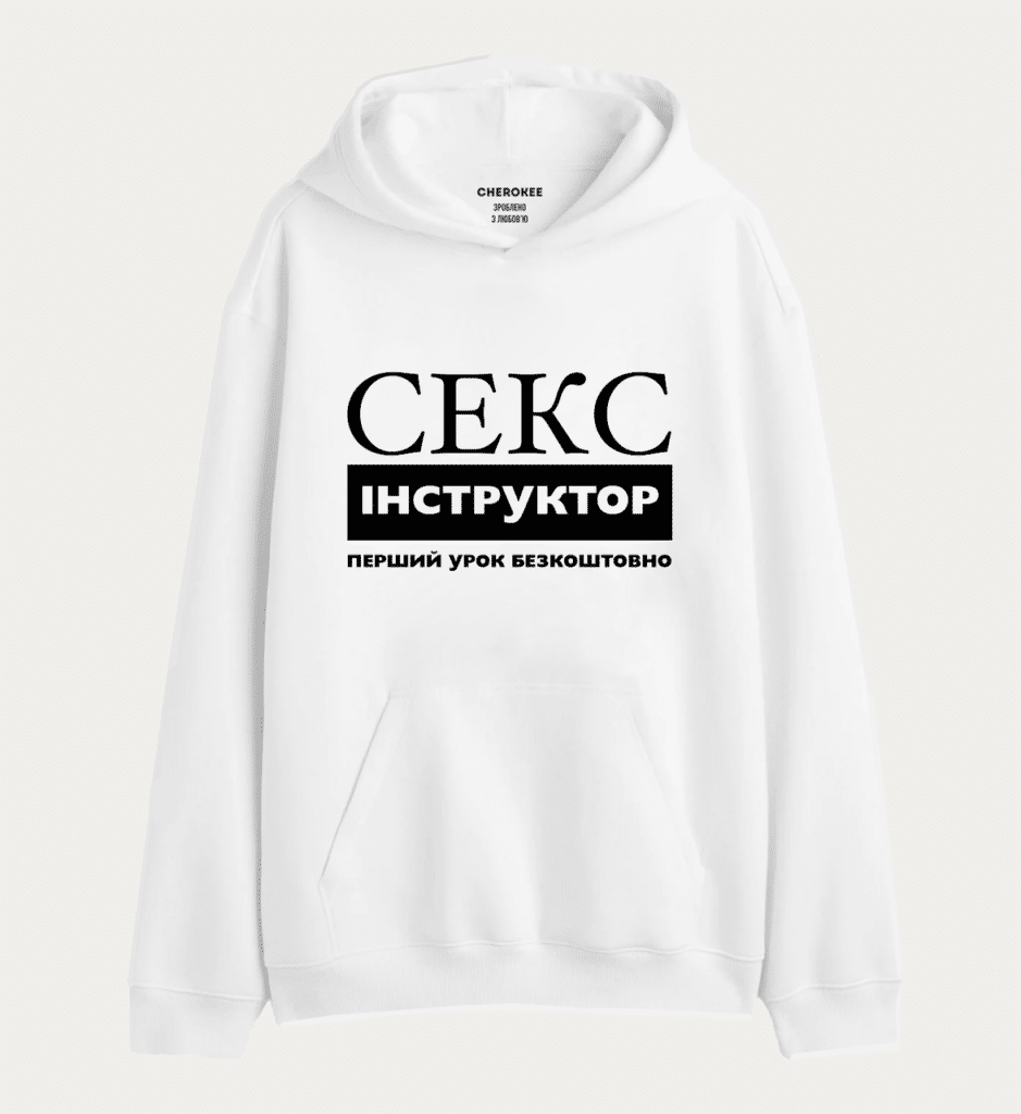 Худі з креативним написом “Секс інструктор”