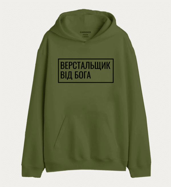 Худі толстовка "Верстальщик від Бога"