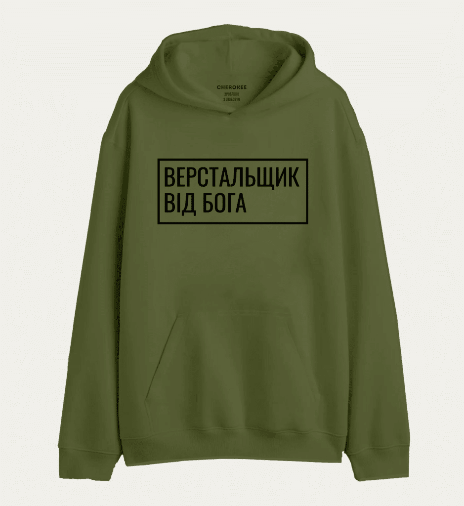 Худі толстовка “Верстальщик від Бога”