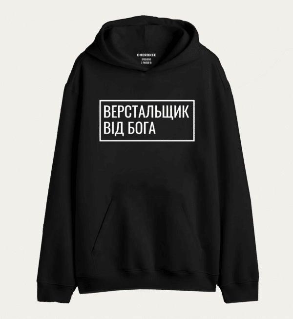 Худі толстовка "Верстальщик від Бога"