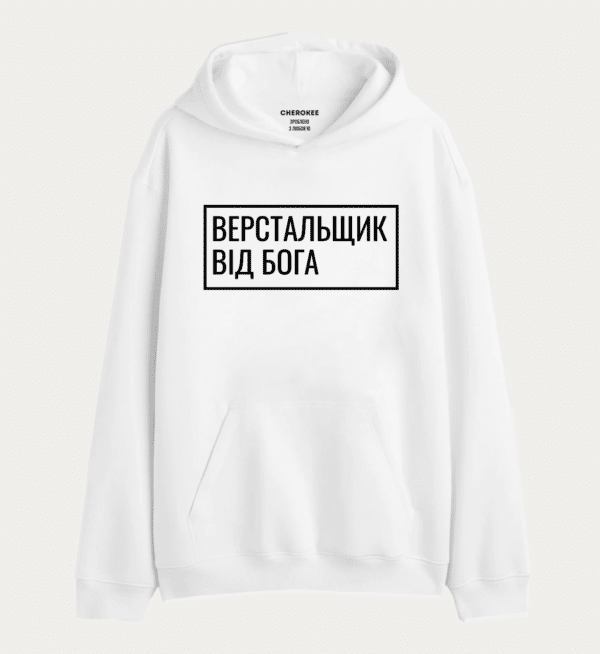 Худі толстовка "Верстальщик від Бога"