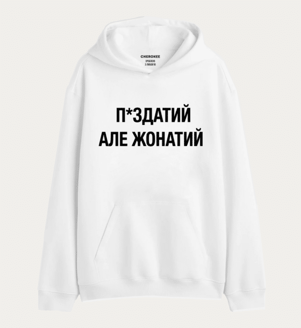 Крутий худі з написом "П*ЗДАТИЙ АЛЕ ЖОНАТИЙ"