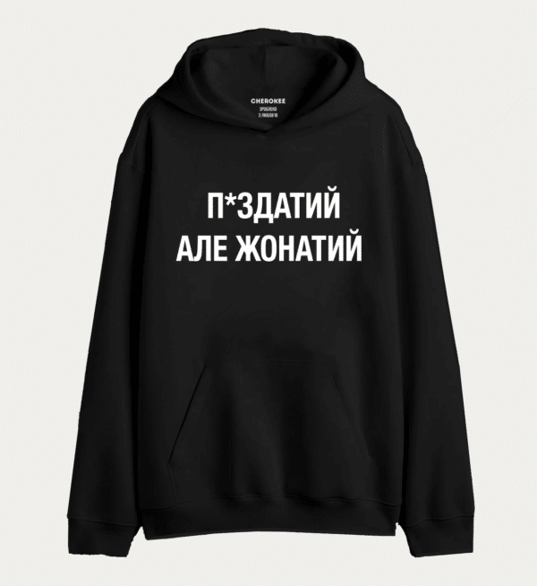 Крутий худі з написом "П*ЗДАТИЙ АЛЕ ЖОНАТИЙ"
