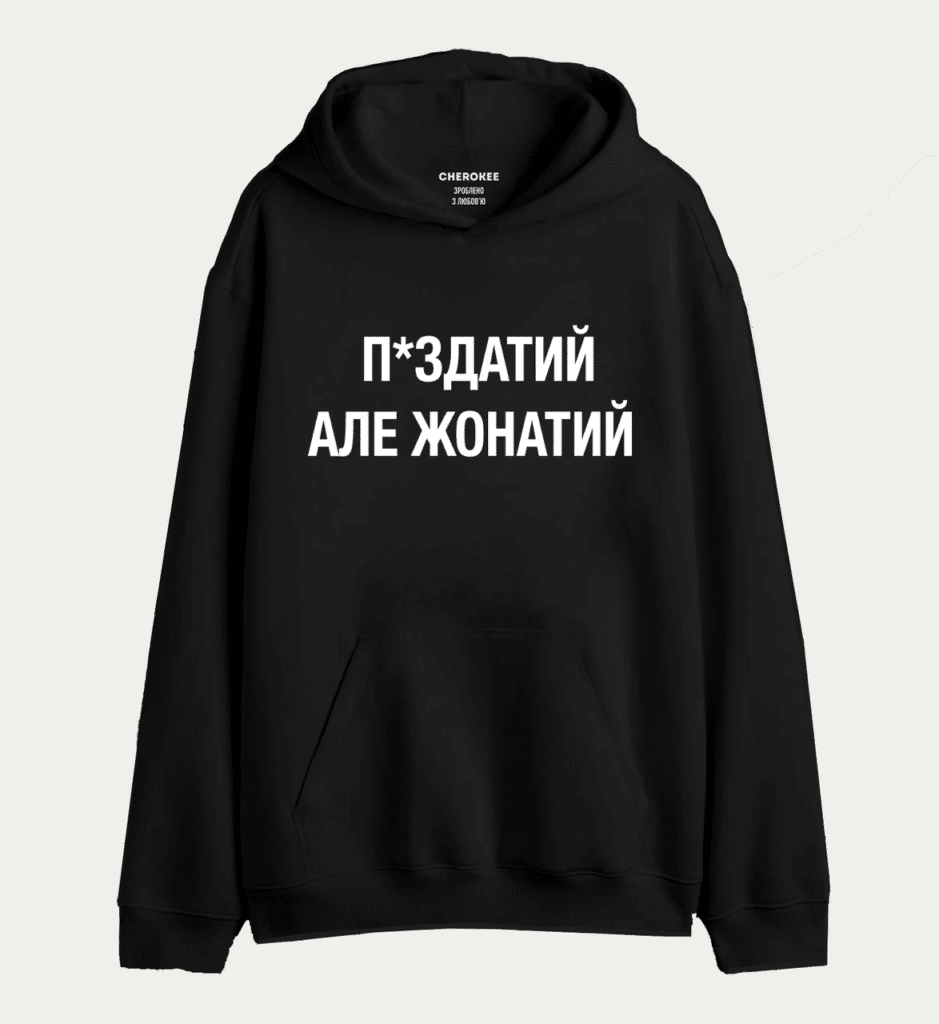 Крутий худі з написом “П*ЗДАТИЙ АЛЕ ЖОНАТИЙ”