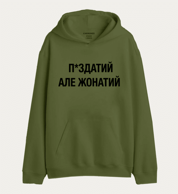 Крутий худі з написом "П*ЗДАТИЙ АЛЕ ЖОНАТИЙ"