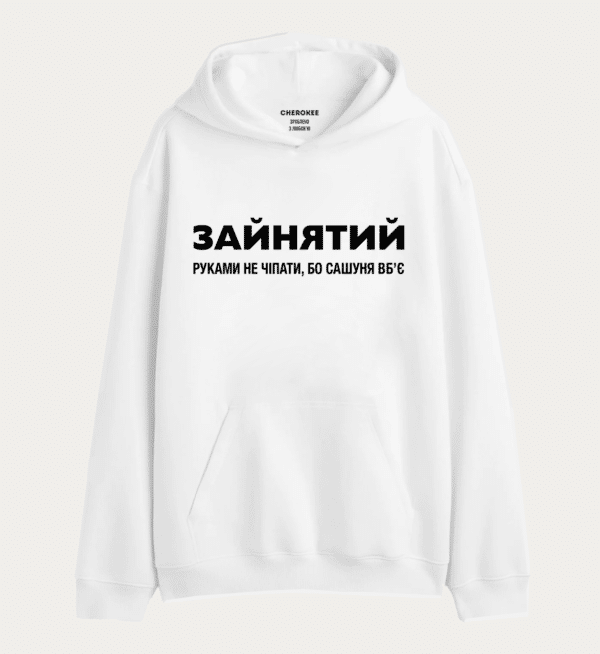 Худі толстовка з принтом "ЗАЙНЯТИЙ РУКАМИ НЕ ЧІПАТИ, БО САШУНЯ ВБʼЄ"