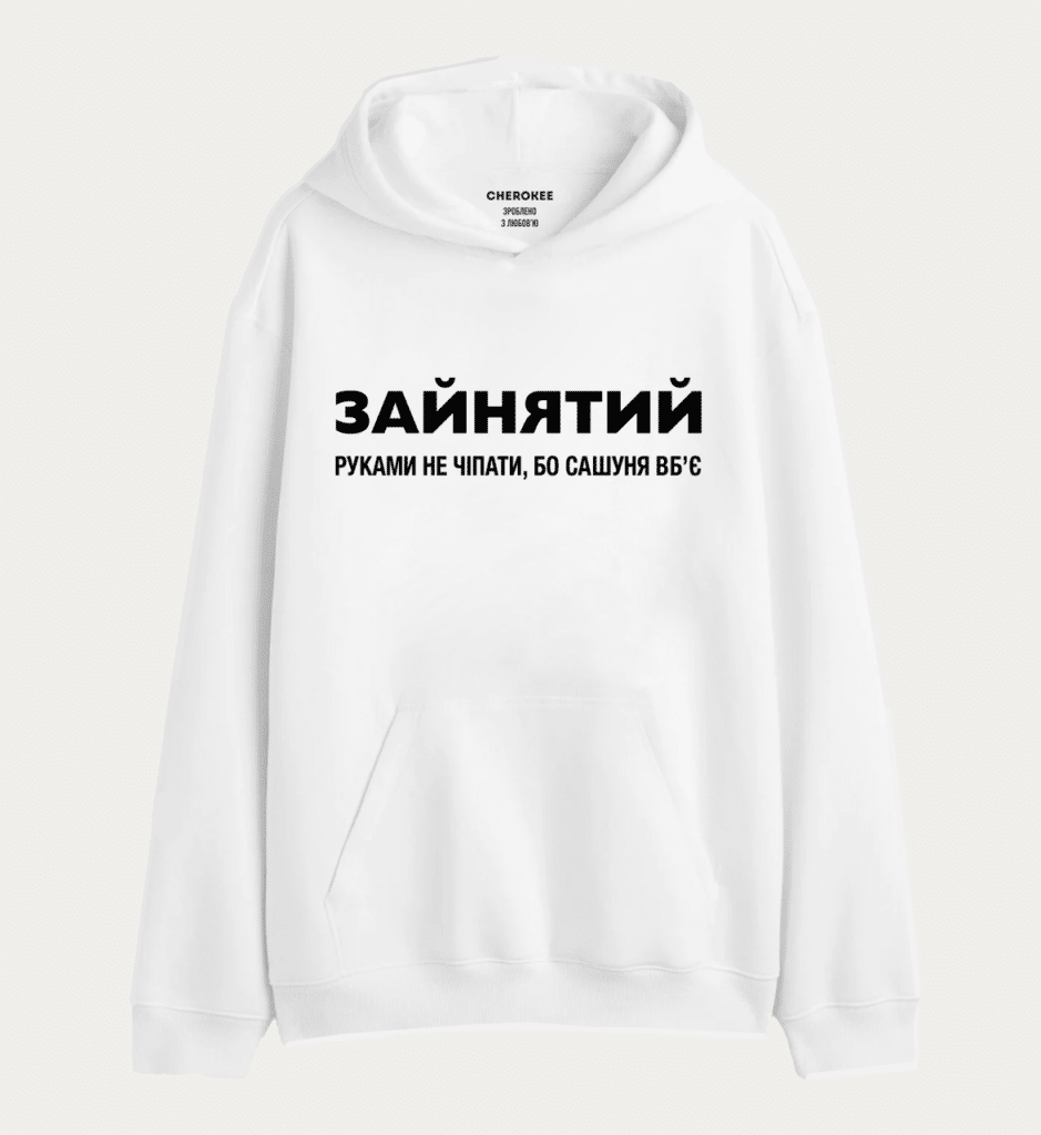 Худі толстовка з принтом “ЗАЙНЯТИЙ РУКАМИ НЕ ЧІПАТИ, БО САШУНЯ ВБʼЄ”