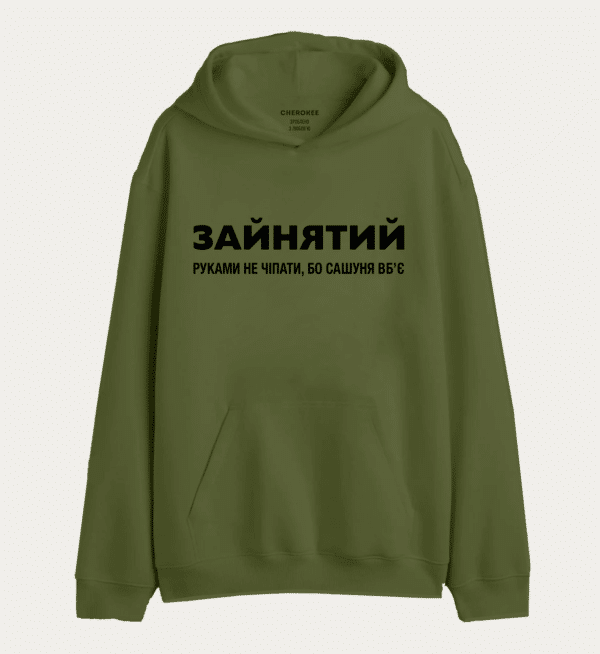 Худі толстовка з принтом "ЗАЙНЯТИЙ РУКАМИ НЕ ЧІПАТИ, БО САШУНЯ ВБʼЄ"