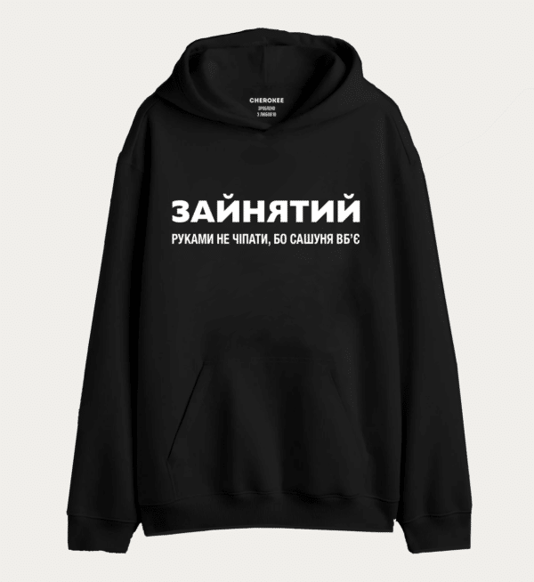 Худі толстовка з принтом "ЗАЙНЯТИЙ РУКАМИ НЕ ЧІПАТИ, БО САШУНЯ ВБʼЄ"