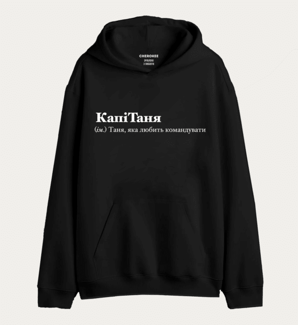 Крутий худі з написом "КапіТаня (iм.) Таня, яка любить командувати"