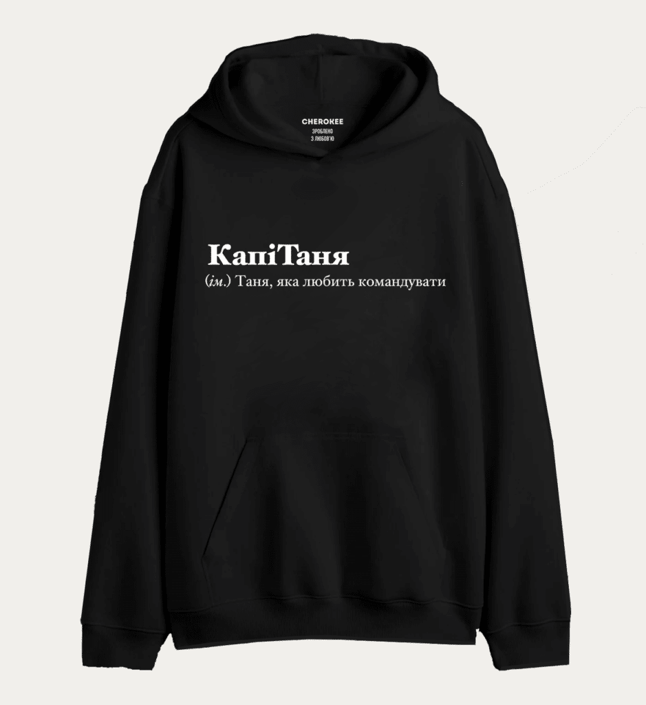 Крутий худі з написом “КапіТаня (iм.) Таня, яка любить командувати”