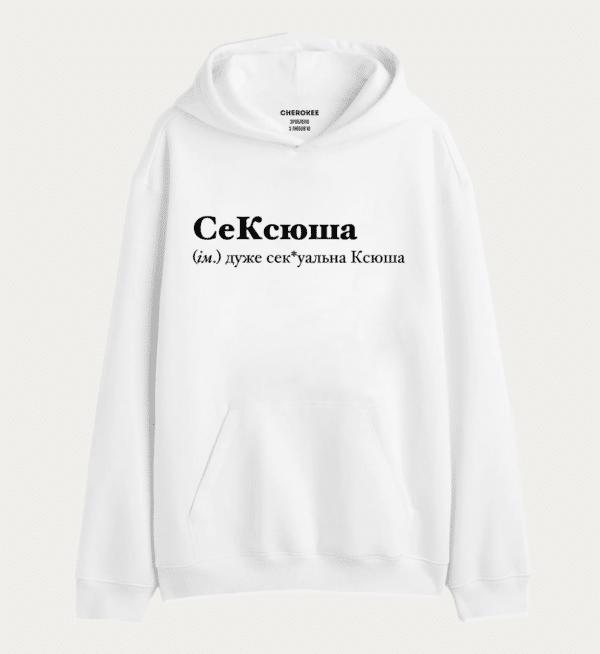 Крутий худі з написом "СеКсюша (м.) дуже сек*уальна Ксюша"