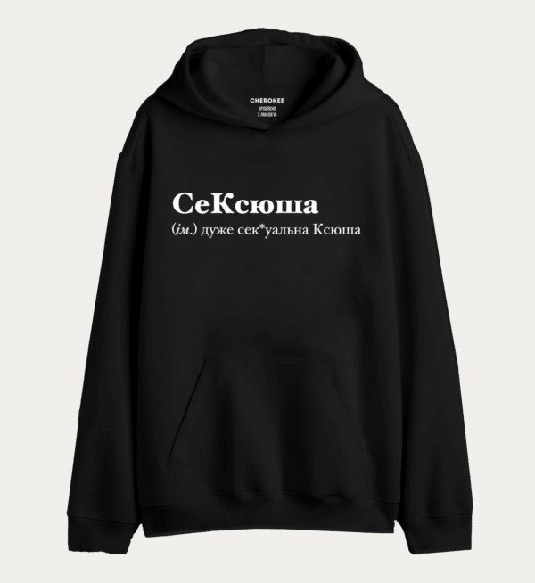 Крутий худі з написом "СеКсюша (м.) дуже сек*уальна Ксюша"