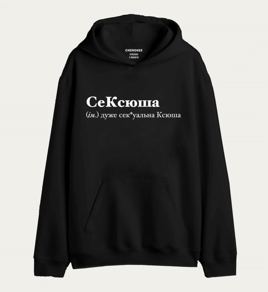 Крутий худі з написом “СеКсюша (м.) дуже сек*уальна Ксюша”