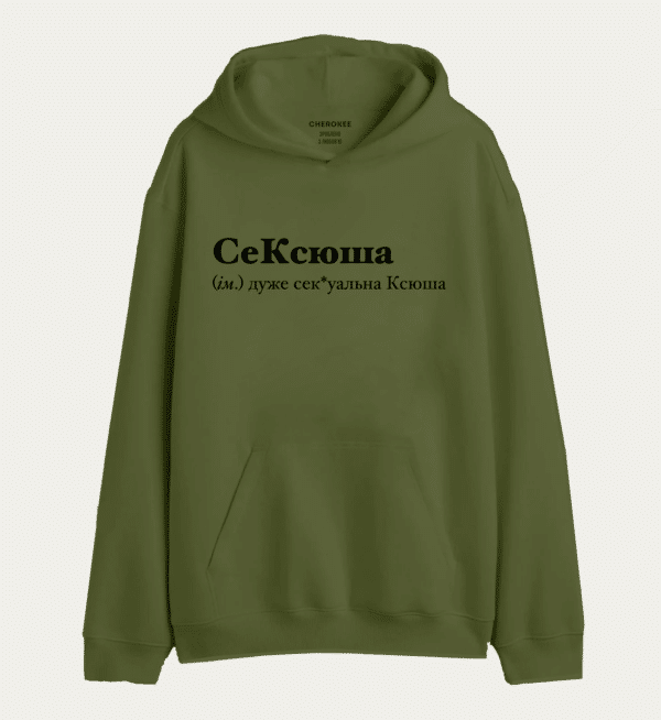 Крутий худі з написом "СеКсюша (м.) дуже сек*уальна Ксюша"