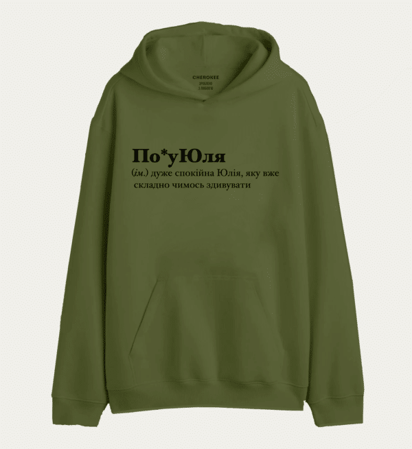 Худі з написом "По*уЮля (ім.) дуже спокійна Юлія, яку вже складно чимось здивувати"