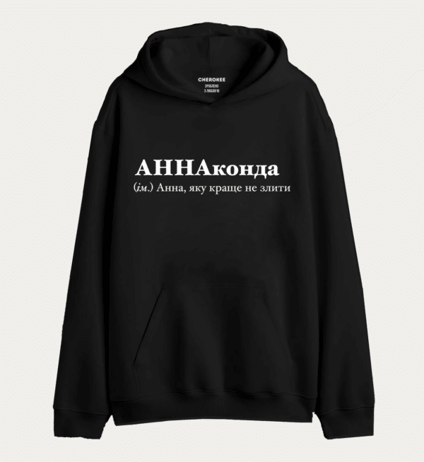 Крутий худі з написом "АННАконда (ім.) Анна, яку краще не злити"