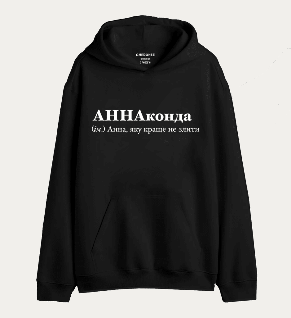 Крутий худі з написом “АННАконда (ім.) Анна, яку краще не злити”