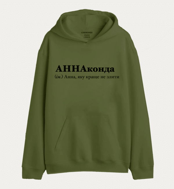 Крутий худі з написом "АННАконда (ім.) Анна, яку краще не злити"