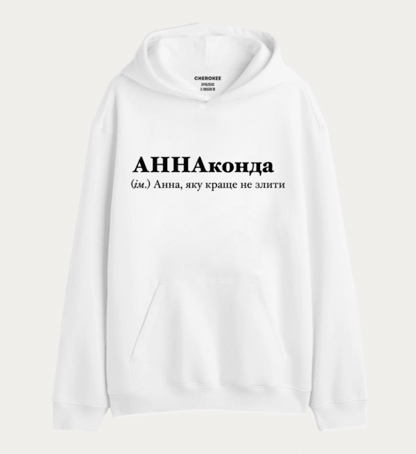 Крутий худі з написом "АННАконда (ім.) Анна, яку краще не злити"