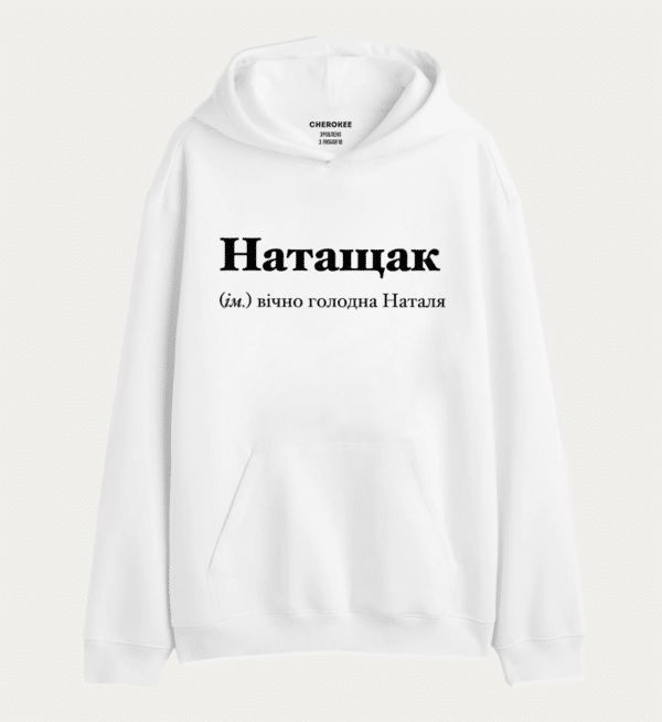 Крутий худі з написом "Натащак (ім.) вічно голодна Наталя"