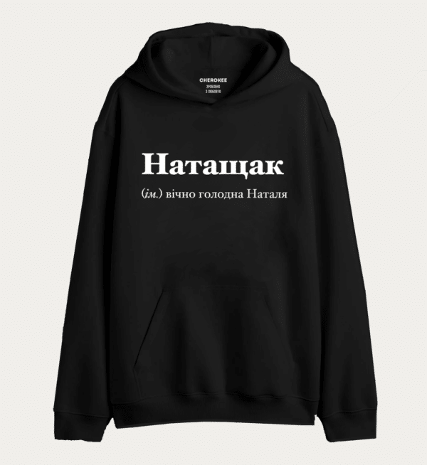 Крутий худі з написом "Натащак (ім.) вічно голодна Наталя"