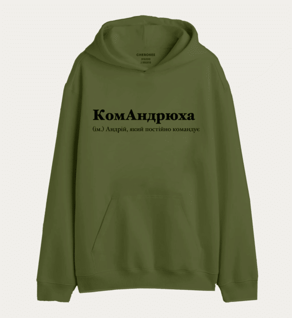 Худі з написом "КомАндрюха (ім.) Андрій, який постійно командує"