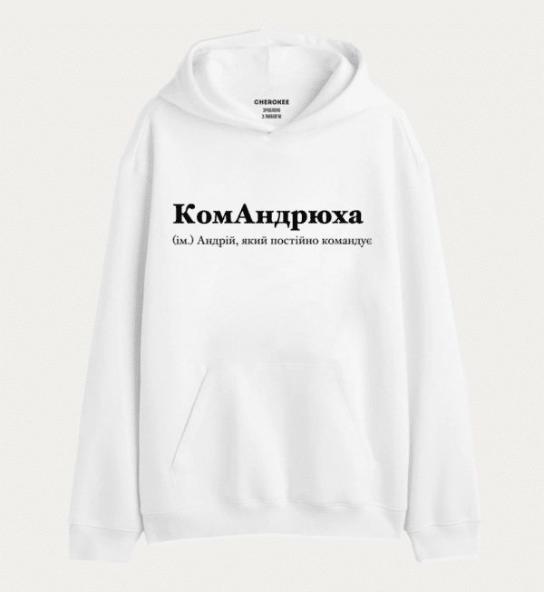 Худі з написом "КомАндрюха (ім.) Андрій, який постійно командує"