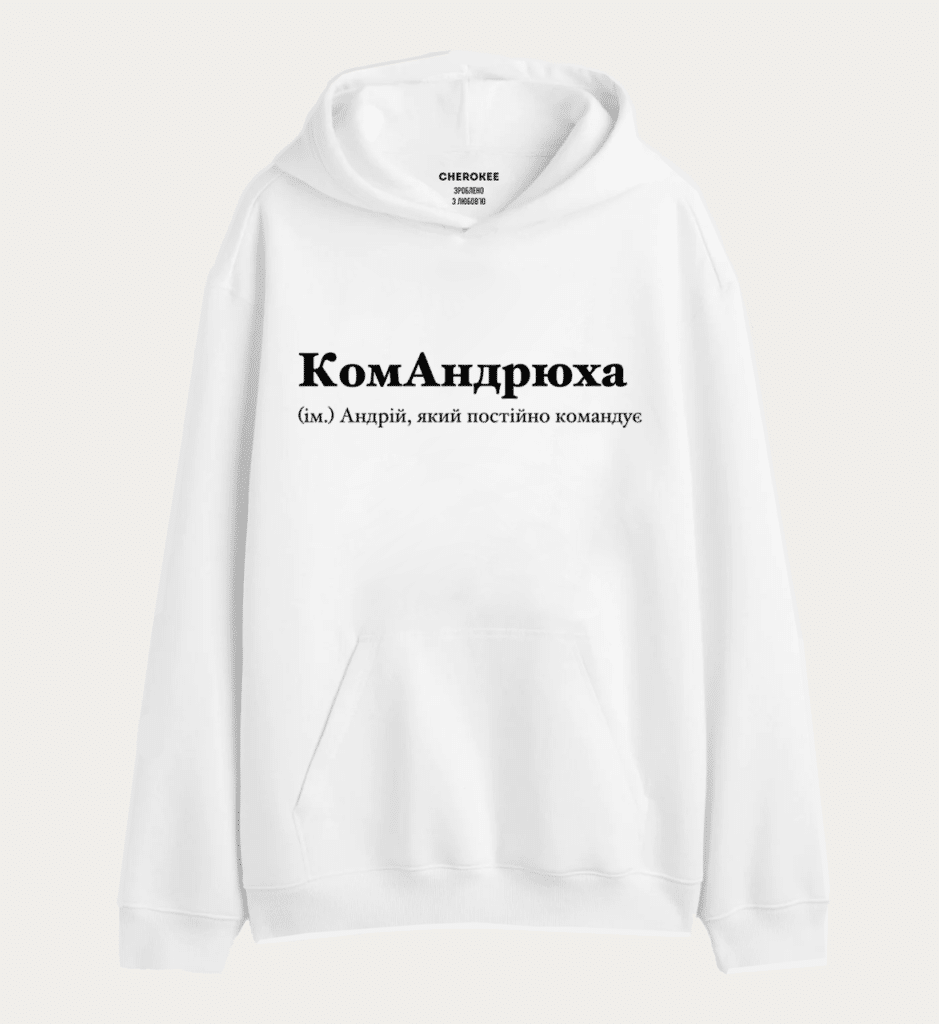 Худі з написом “КомАндрюха (ім.) Андрій, який постійно командує”