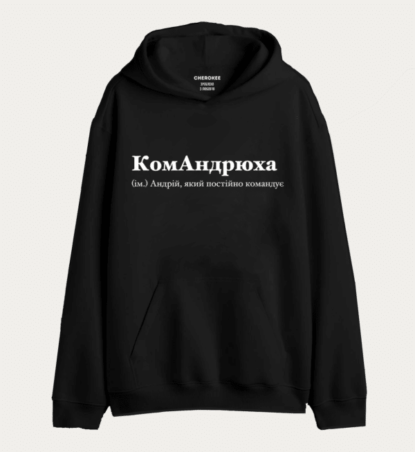 Худі з написом "КомАндрюха (ім.) Андрій, який постійно командує"