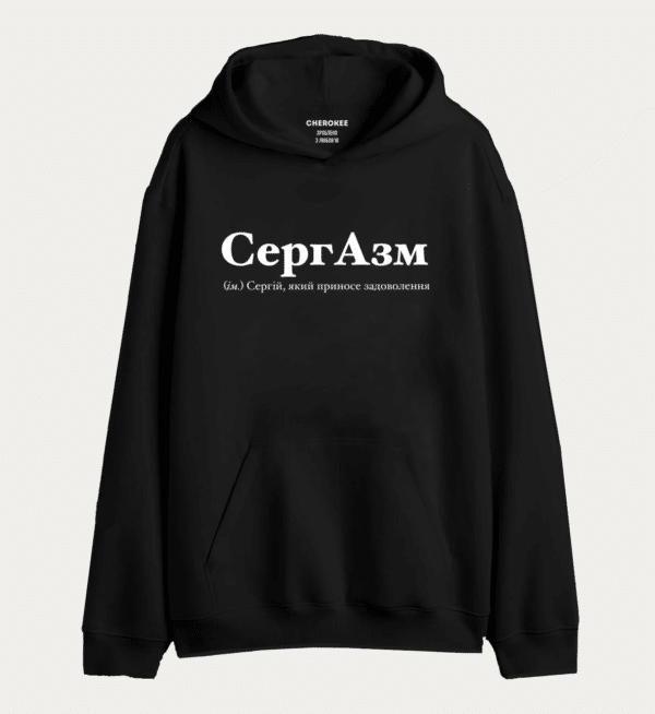 Крутий худі з написом "СергАзм (ім.) Сергій, який приносе задоволення"