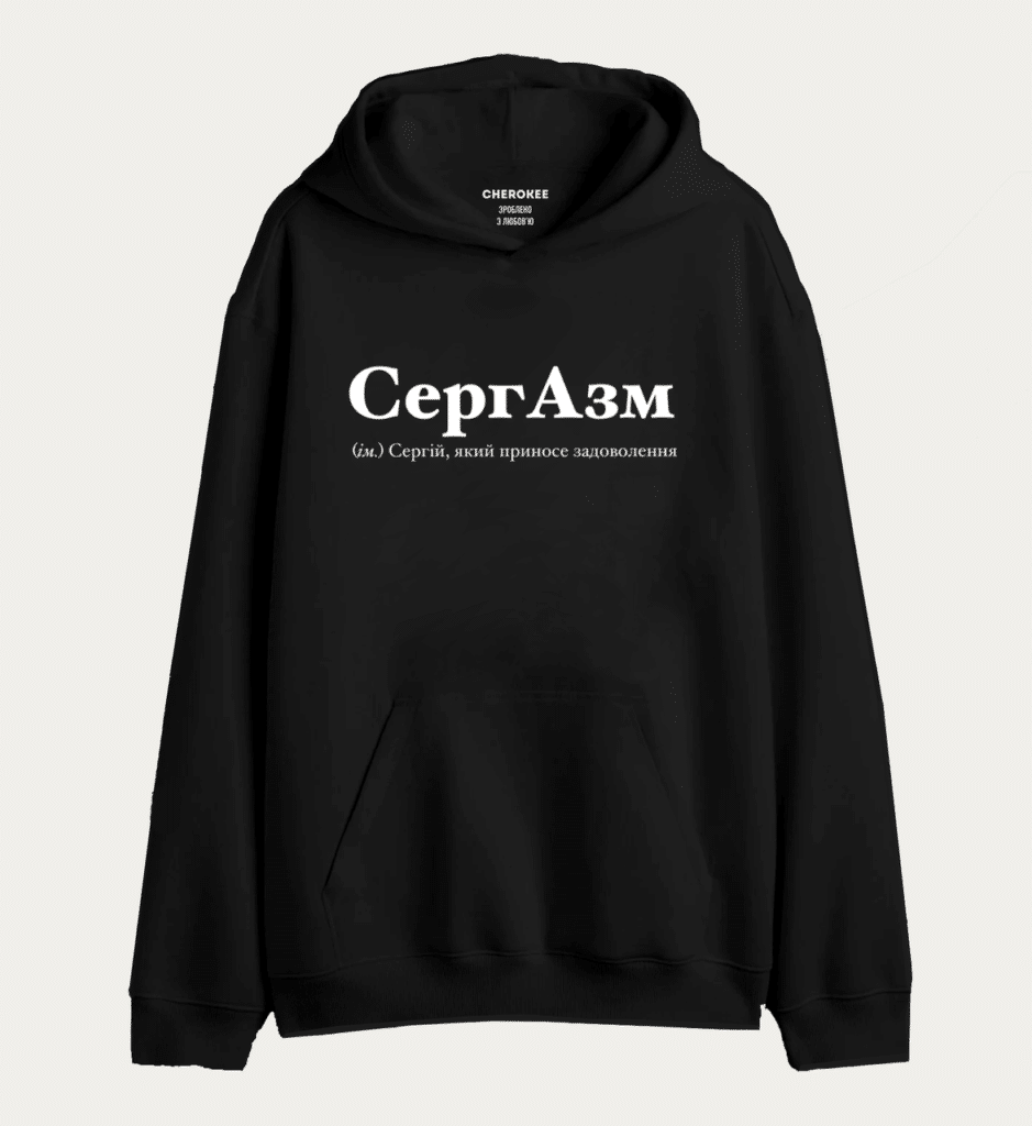 Крутий худі з написом “СергАзм (ім.) Сергій, який приносе задоволення”