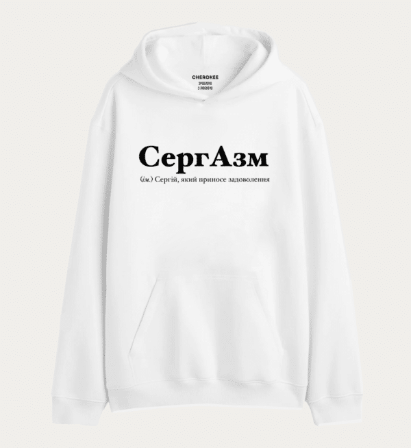 Крутий худі з написом "СергАзм (ім.) Сергій, який приносе задоволення"