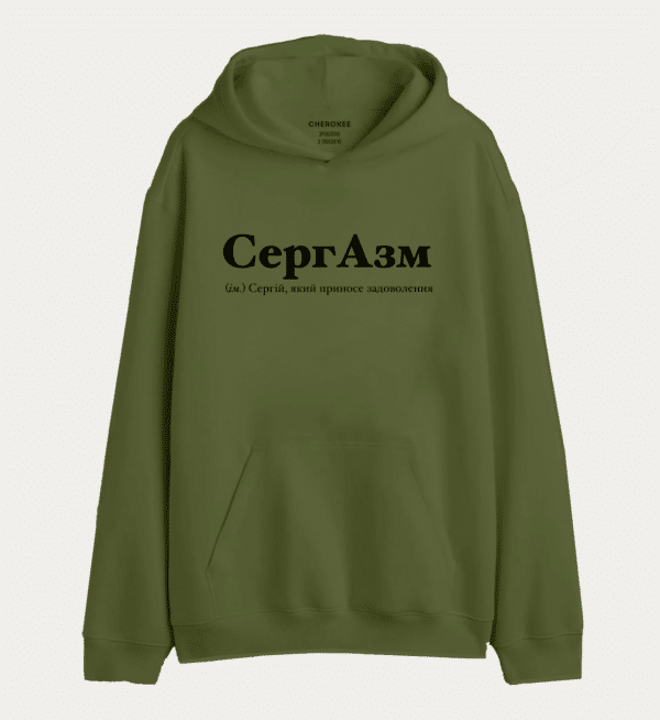 Крутий худі з написом "СергАзм (ім.) Сергій, який приносе задоволення"