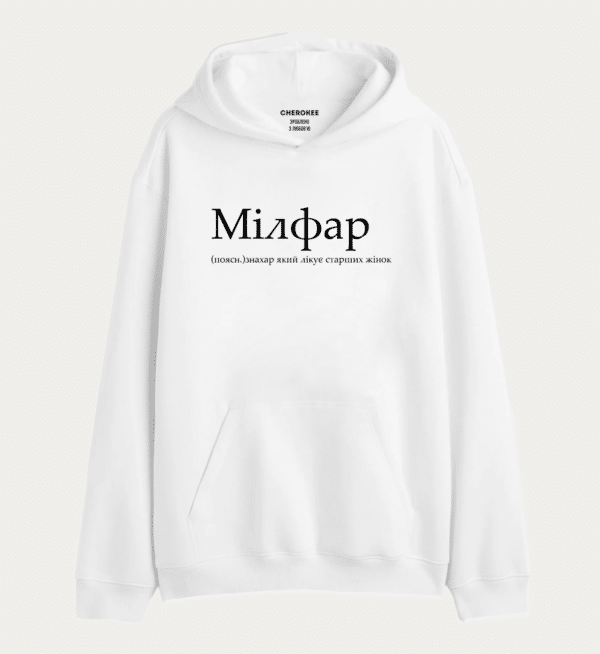 Крутий худі з написом "Мілфар (поясн.)знахар який лікує старших жінок"